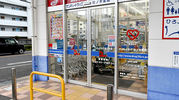 サンキュードラッグ　社ノ木薬局_2