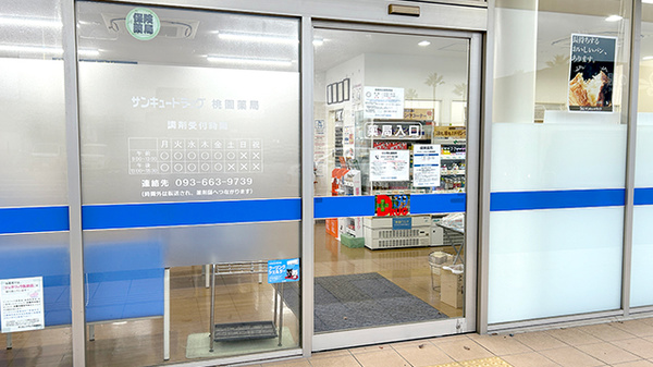 サンキュードラッグ　桃園薬局_2