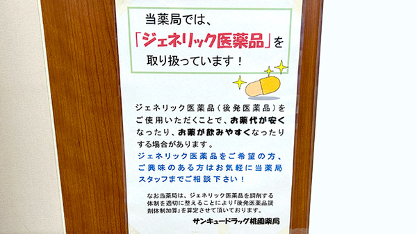 サンキュードラッグ　桃園薬局_4
