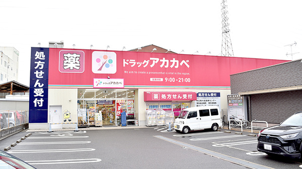 アカカベ薬局　吉田店