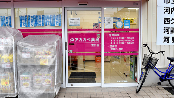 アカカベ薬局　吉田店_2