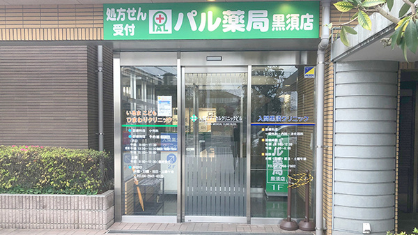 パル薬局黒須店