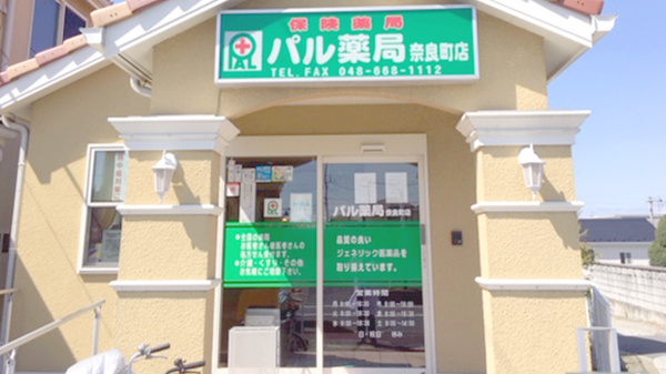 パル薬局奈良町店