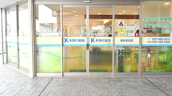 キタバ薬局　東岸和田店_2