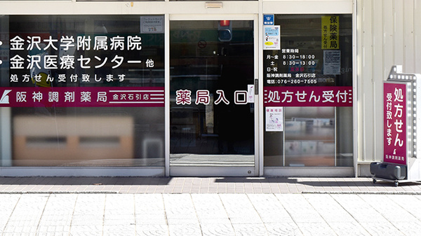 阪神調剤薬局　金沢石引店_2