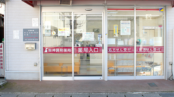 阪神調剤薬局　舞鶴店_3