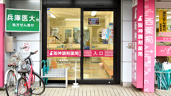 阪神調剤薬局　武庫川駅前店_2