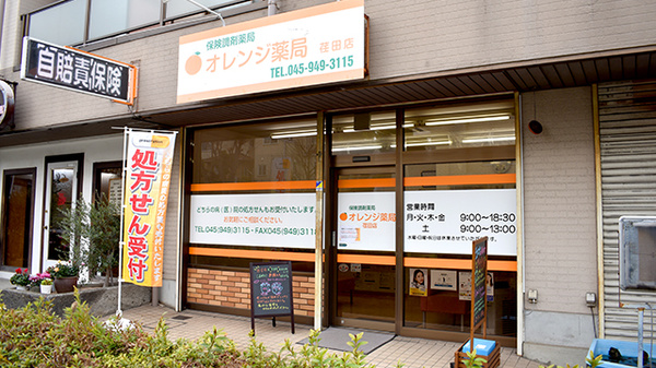 オレンジ薬局荏田店