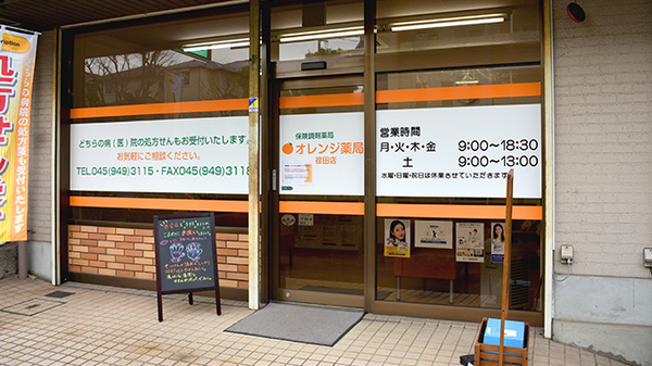 オレンジ薬局荏田店_2