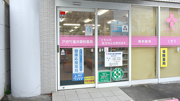 アガペ福浜調剤薬局_2