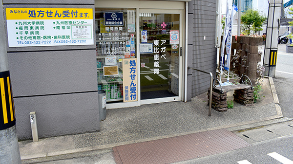 アガペ東比恵薬局_2