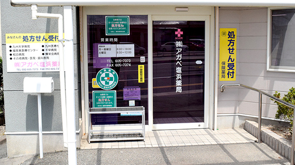 アガペ塩浜薬局_2