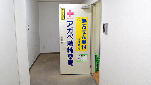 アガペ藤崎薬局