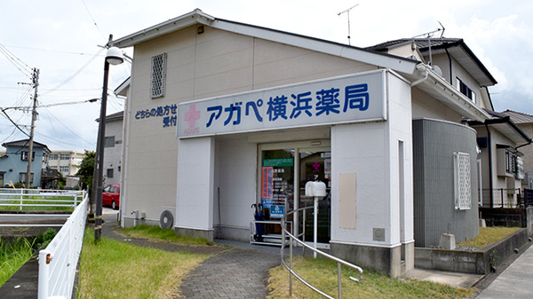 アガペ横浜薬局