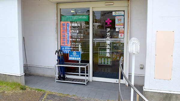 アガペ横浜薬局_2