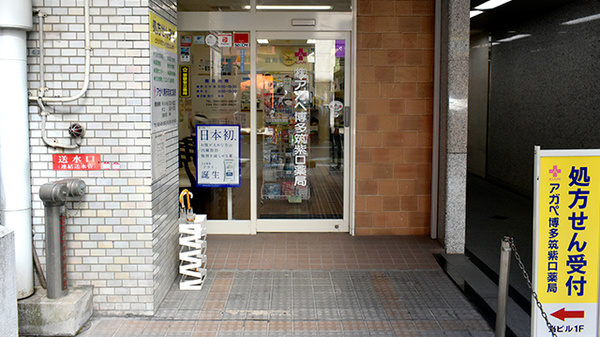アガペ博多筑紫口薬局_2