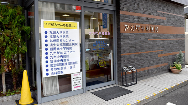 アガペ平和薬局_2