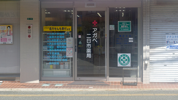 アガペ二日市薬局_2