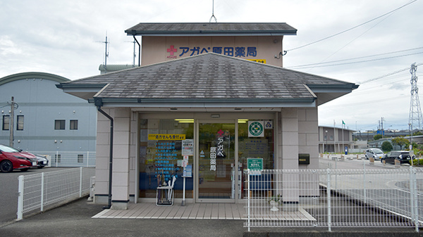 アガペ原田薬局