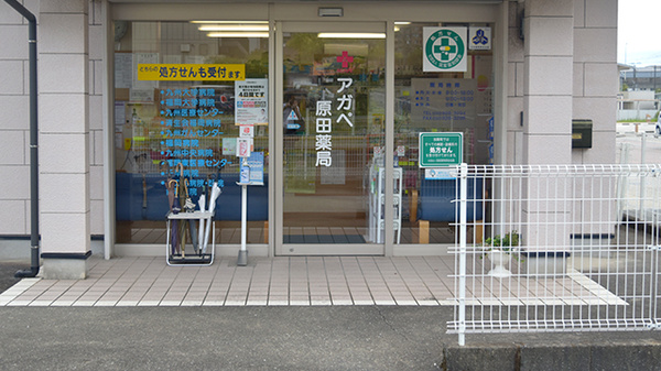 アガペ原田薬局_2