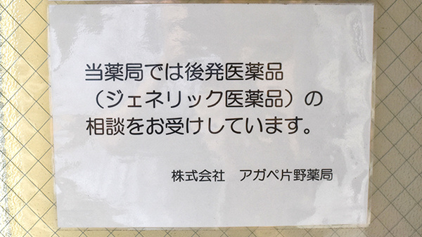 アガペ片野薬局_4