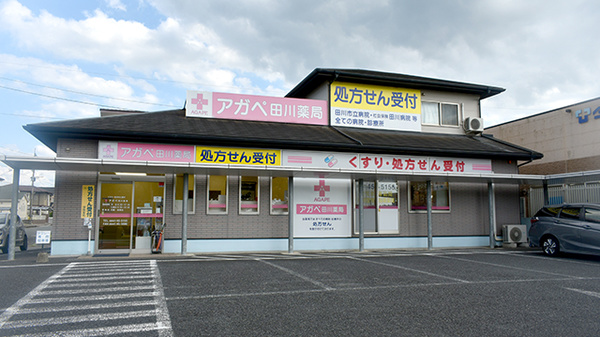 アガペ田川薬局