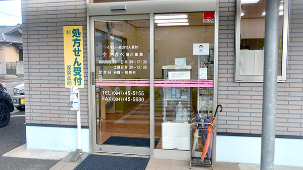アガペ田川薬局_2