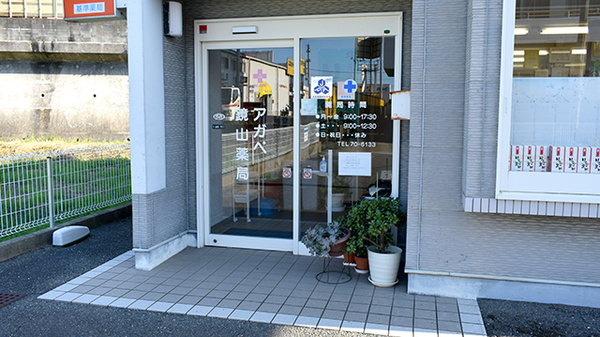 アガペ鏡山薬局_2