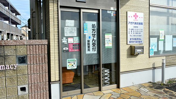 アガペ熊本薬局_2