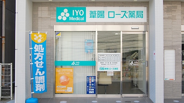 葦陽ローズ薬局