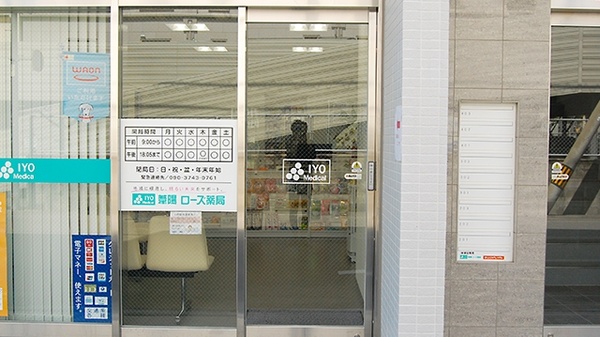 葦陽ローズ薬局_2