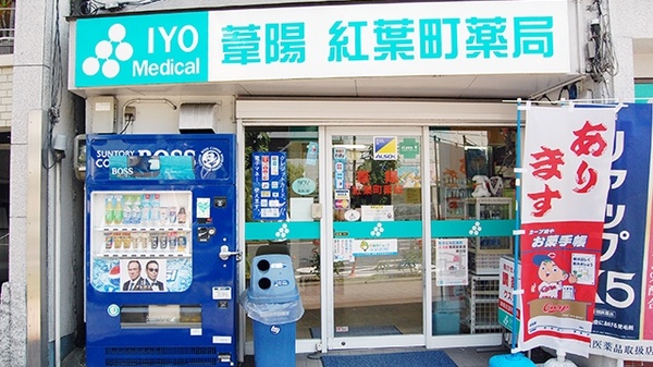 葦陽紅葉町薬局