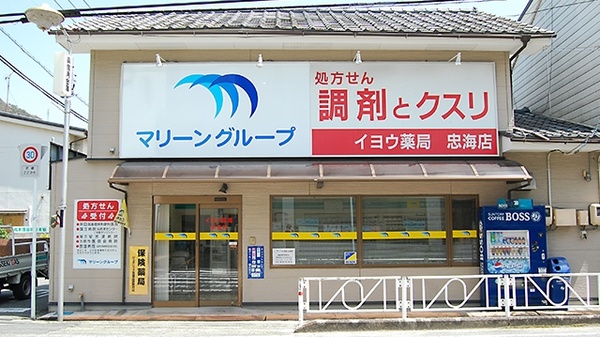 イヨウ薬局 忠海店