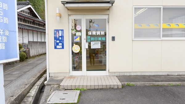 葦陽 勝田薬局_2
