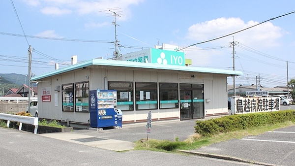 イヨウ薬局　矢掛店