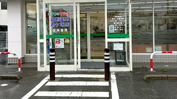 くすりのマルト調剤薬局　君ケ塚店_2