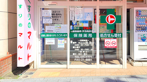 くすりのマルト調剤薬局　平五町目店_2