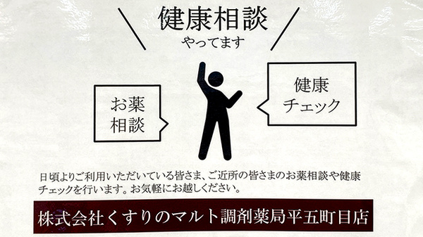 くすりのマルト調剤薬局　平五町目店_4