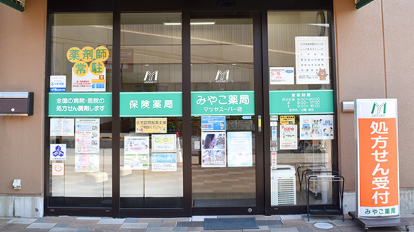 みやこ薬局　マツヤスーパー店_2