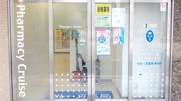 クルーズ薬局　新羽店_2