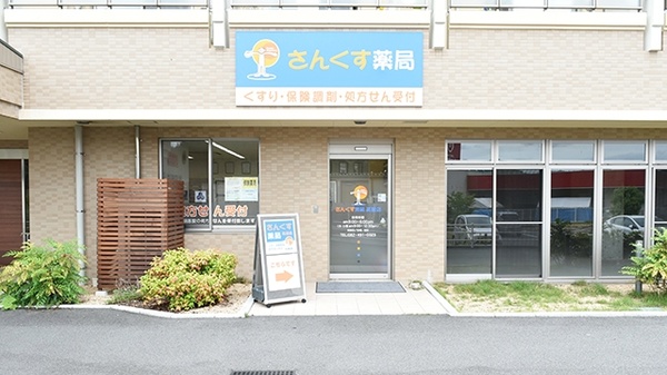 さんくす薬局　高屋店
