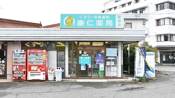 康仁薬局　黒瀬店