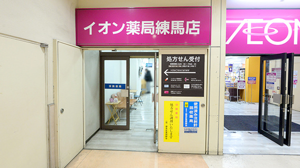 【写真】イオン薬局練馬店 [練馬区/光が丘駅]｜EPARK