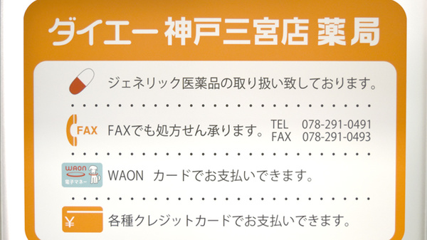 ダイエー　神戸三宮店薬局_4