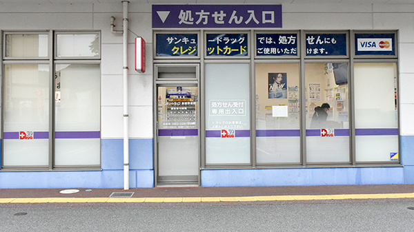 サンキュードラッグ　新椋野薬局_2