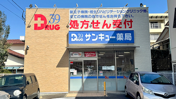 サンキュー薬局　鉄王店