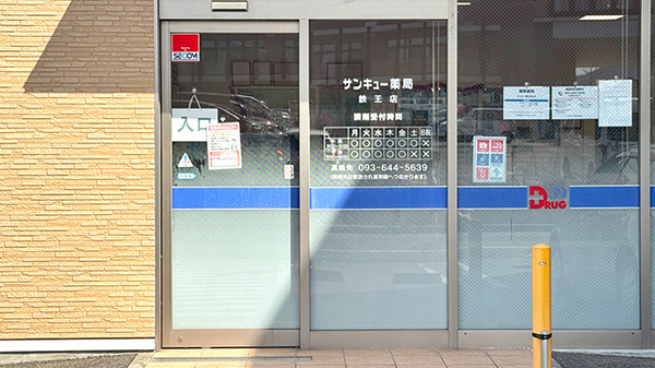 サンキュー薬局　鉄王店_2