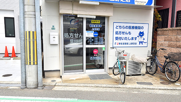 幸生堂薬局 上野芝店_2