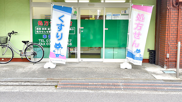 幸生堂薬局 浅香山店_2