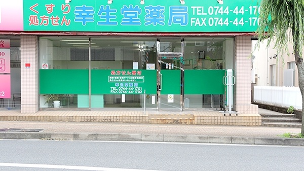 幸生堂薬局 桜井店